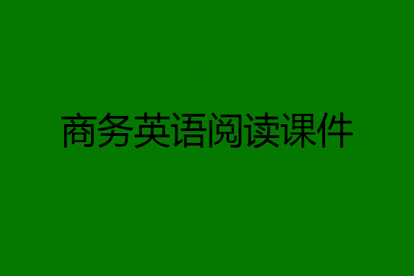 商务英语阅读课件
