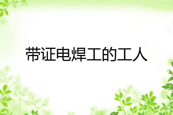 带证电焊工的工人