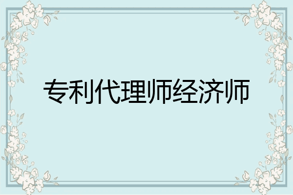 专利代理师经济师