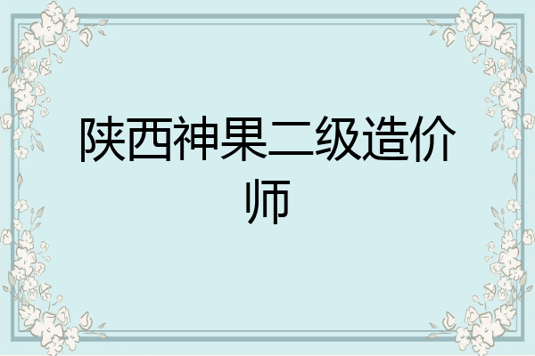 陕西神果二级造价师