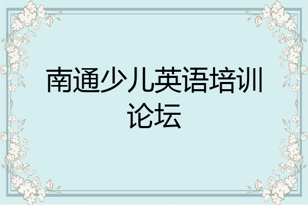 南通少儿英语培训论坛