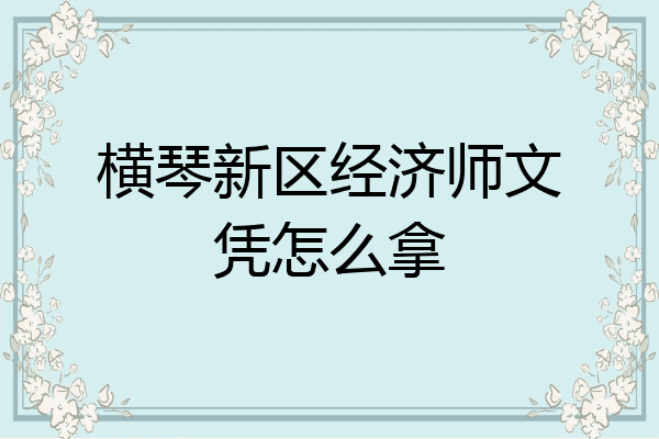 横琴新区经济师文凭怎么拿