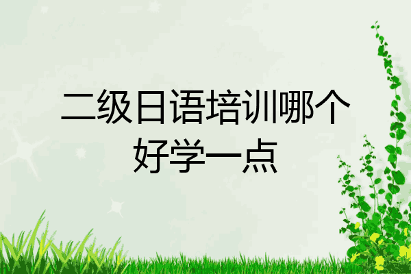 二级日语培训哪个好学一点