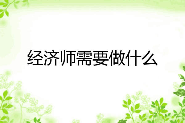 经济师需要做什么