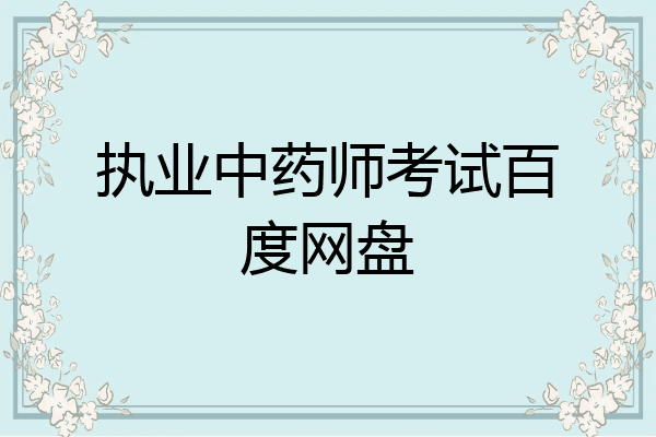 执业中药师考试百度网盘