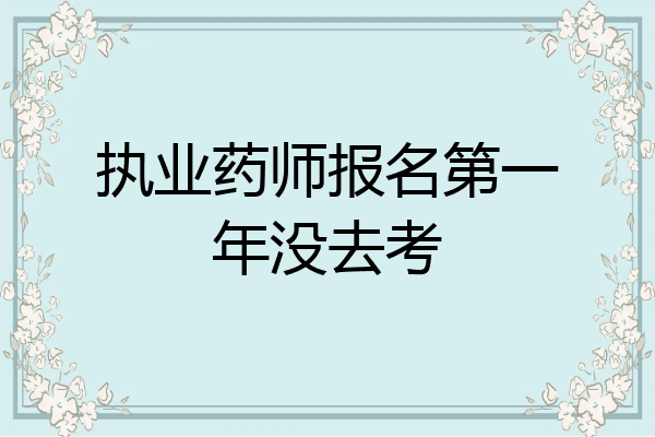 执业药师报名第一年没去考