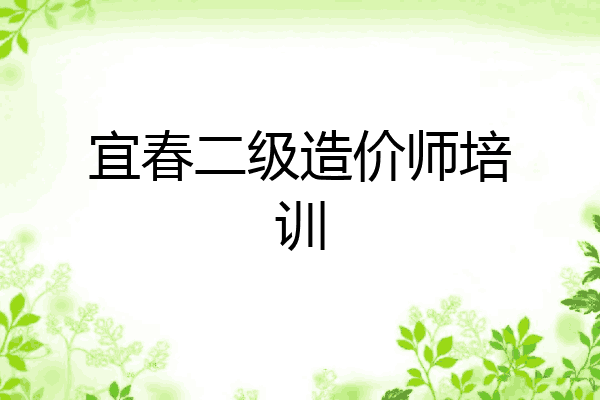 宜春二级造价师培训