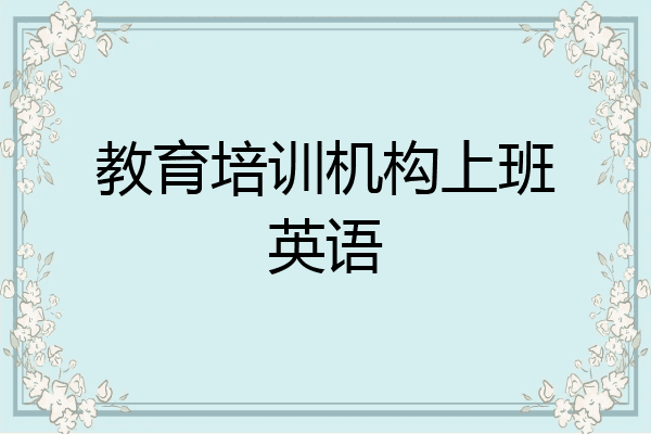 教育培训机构上班英语