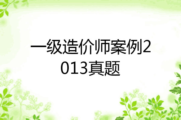 一级造价师案例2013真题