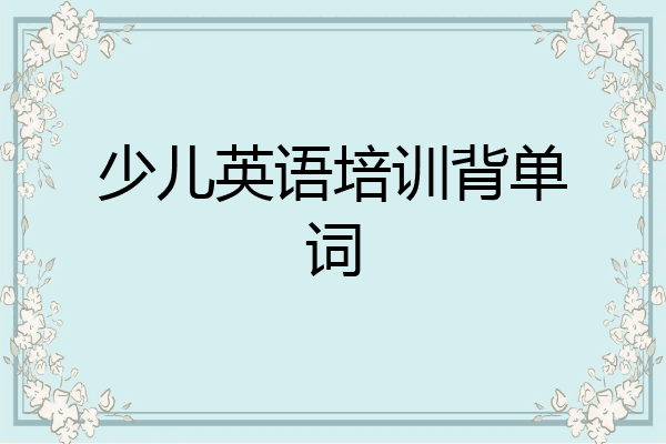 少儿英语培训背单词