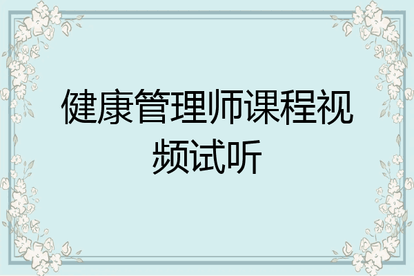 健康管理师课程视频试听