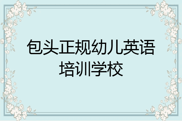 包头正规幼儿英语培训学校