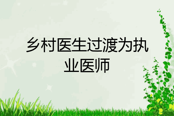 乡村医生过渡为执业医师