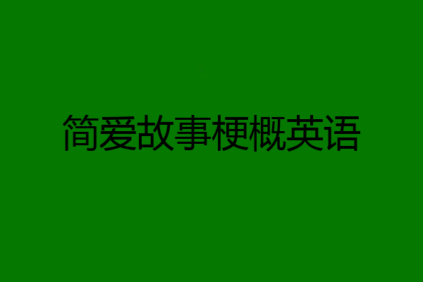 简爱故事梗概英语