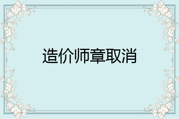 造价师章取消