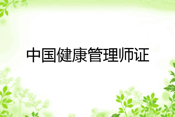 中国健康管理师证