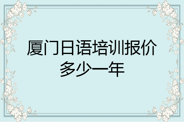 厦门日语培训报价多少一年