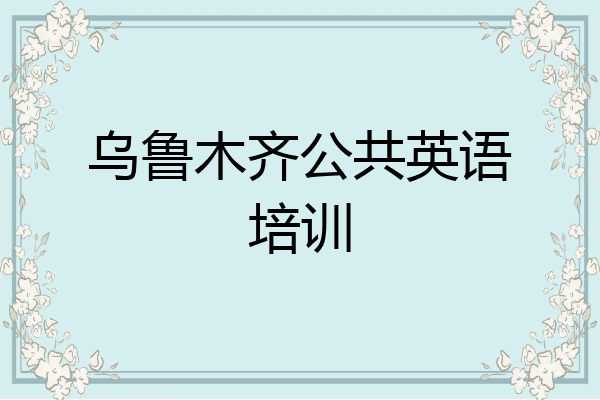 乌鲁木齐公共英语培训