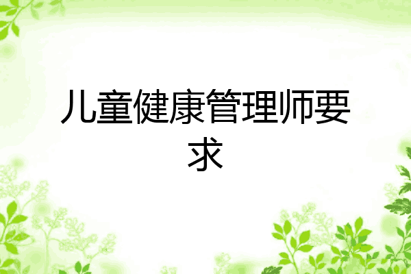 儿童健康管理师要求
