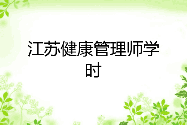 江苏健康管理师学时