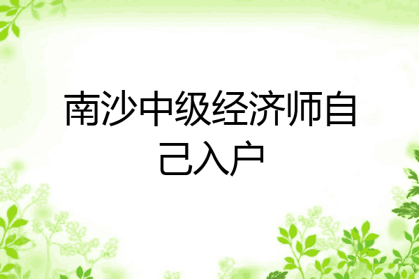 南沙中级经济师自己入户