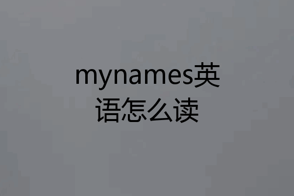 mynames英语怎么读