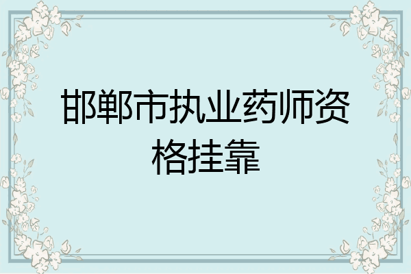 邯郸市执业药师资格挂靠