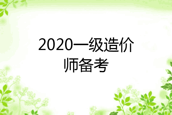 2020一级造价师备考