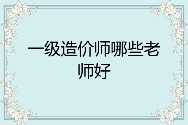 一级造价师哪些老师好