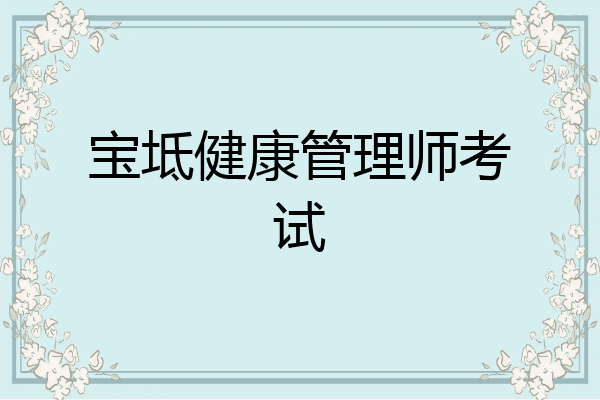 宝坻健康管理师考试
