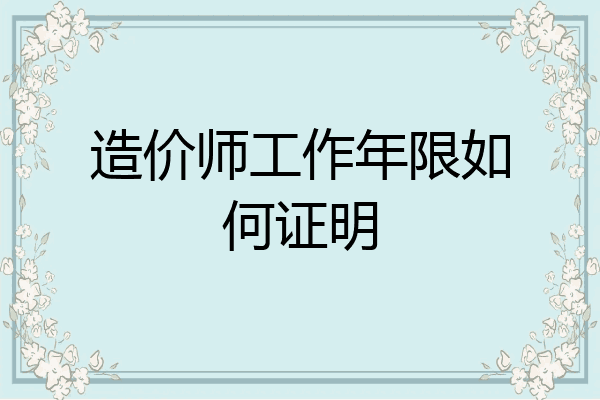 造价师工作年限如何证明