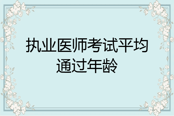 执业医师考试平均通过年龄