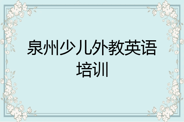 泉州少儿外教英语培训