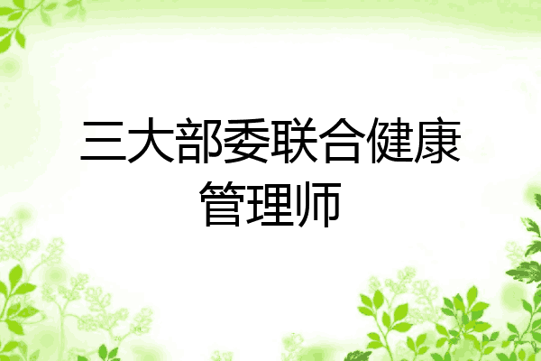 三大部委联合健康管理师