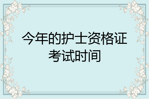今年的护士资格证考试时间