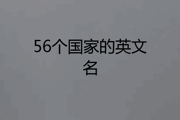 56个国家的英文名