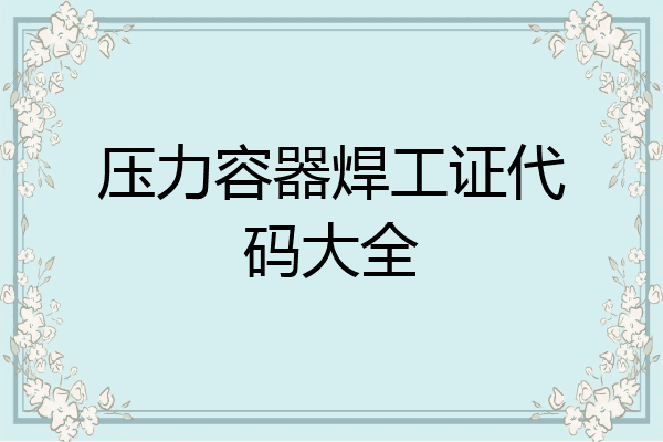 压力容器焊工证代码大全