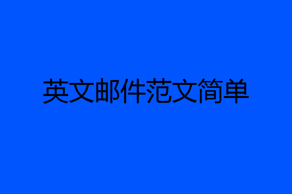 英文邮件范文简单