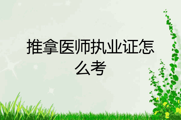 推拿医师执业证怎么考