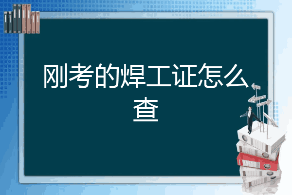 刚考的焊工证怎么查