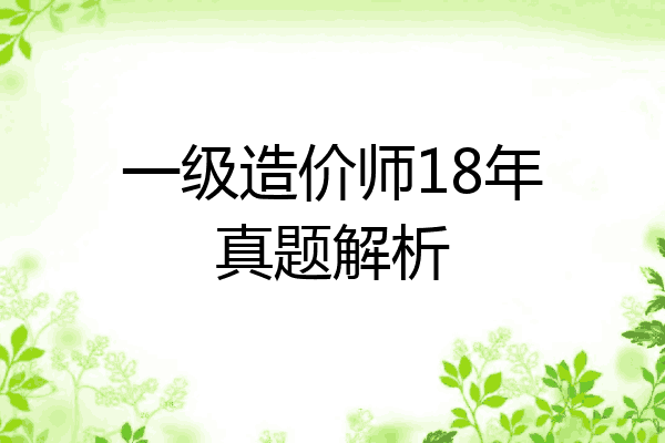 一级造价师18年真题解析