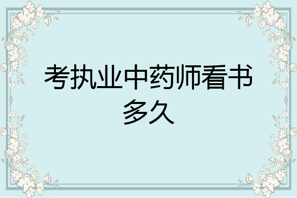 考执业中药师看书多久