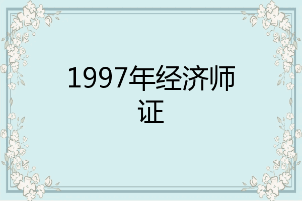 1997年经济师证