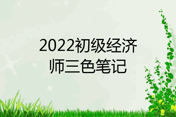 2022初级经济师三色笔记