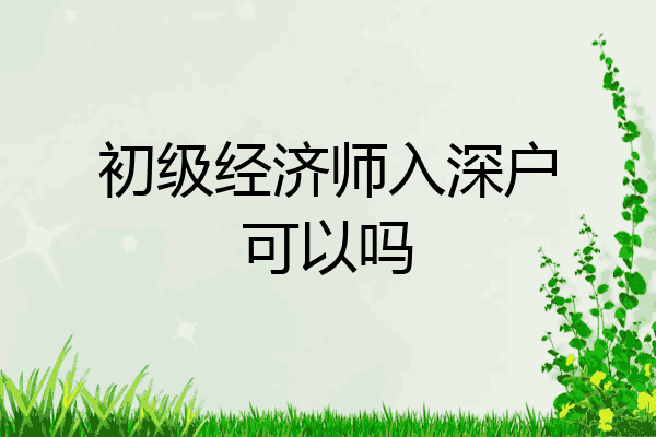 初级经济师入深户可以吗