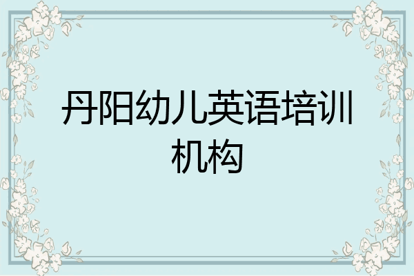 丹阳幼儿英语培训机构