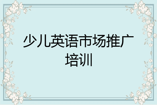 少儿英语市场推广培训