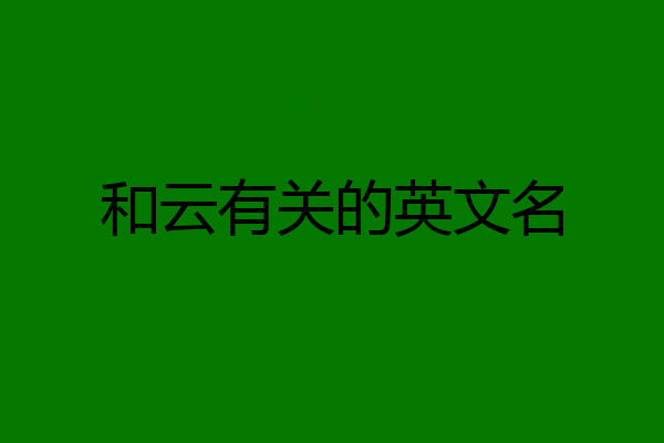 和云有关的英文名