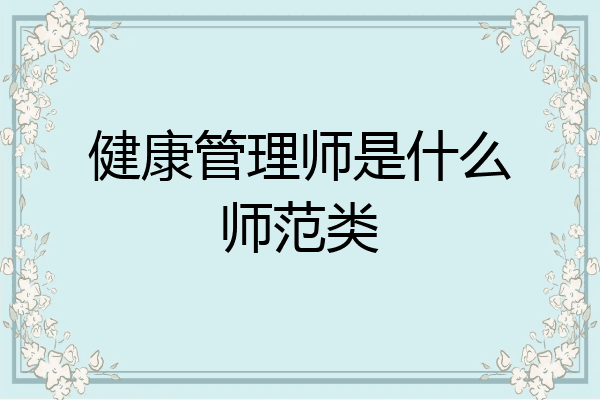 健康管理师是什么师范类