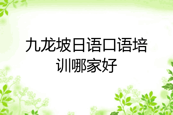 九龙坡日语口语培训哪家好
